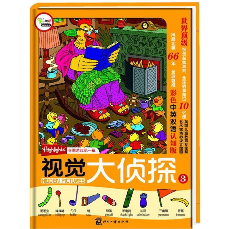 【正版书】 视觉大侦探③ 美国Highlights杂志寻图游戏辑 (美)玛丽-艾丽丝·摩尔　主编,刘岩　译 文化发展出版社