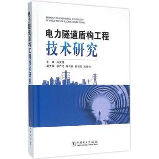 【正版书】 电力隧道盾构工程技术研究 冯庆燎, 郭广才, 陈伟良, 姜书初 中国电力出版社