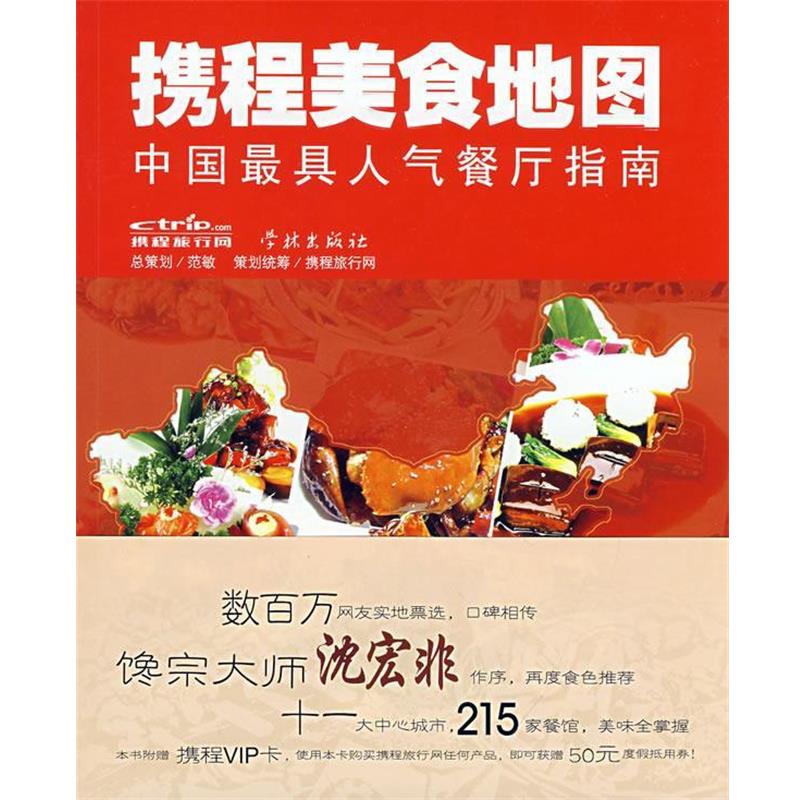 【正版书】 携程美食地图 携程旅行网　主编 学林出版社