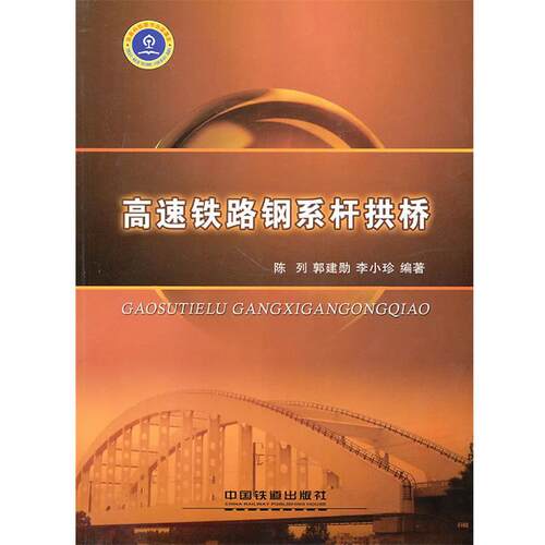【正版书】 高速铁路钢系杆拱桥 陈列,郭建勋,李小珍　编著 中国铁道出版社