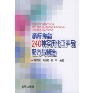 新编240种实用化工产品配方与制造 书 陈三斌等 编著 社 金盾出版 正版