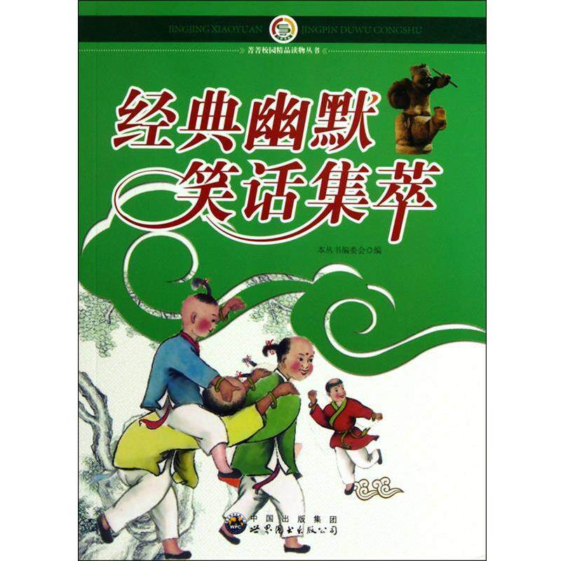 【正版书】 经典幽默笑话集萃 本丛书编委会 世界图书出版公司出版社