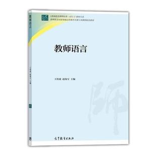 【正版书】 教师语言 王桂波,赵海宝 编 高等教育出版社