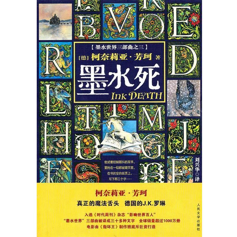 【正版书】 墨水死 (德)芳珂 著,刘兴华 译 人民文学出版社