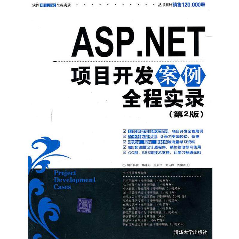 【正版书】 ASP.NET项目开发案例全程实录 明日科技,郑齐心 清华大学出版社