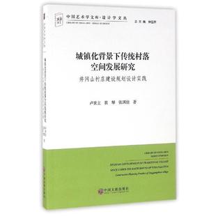 【正版书】 城镇化背景下传统村落空间发展研究:井冈山村庄建设规划设计实践 卢世主,裴攀,张琪佳 中国文联出版社