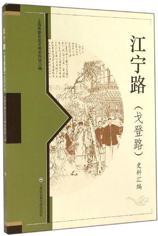 【正版】江宁路（戈登路）史料汇编上海市静安区文物史料