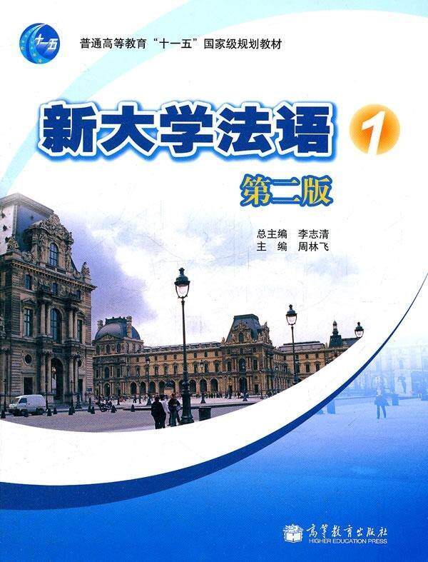 【正版现货】新大学法语1(第二版) 周林飞 ;李志清