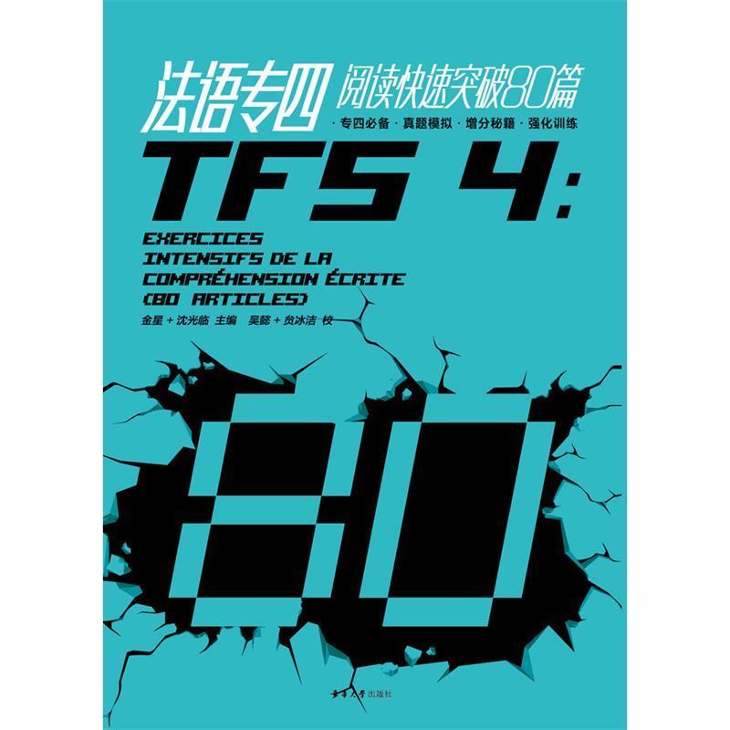 【正版书】 法语专四阅读突破80篇 金星,沈光临 东华大学出版社