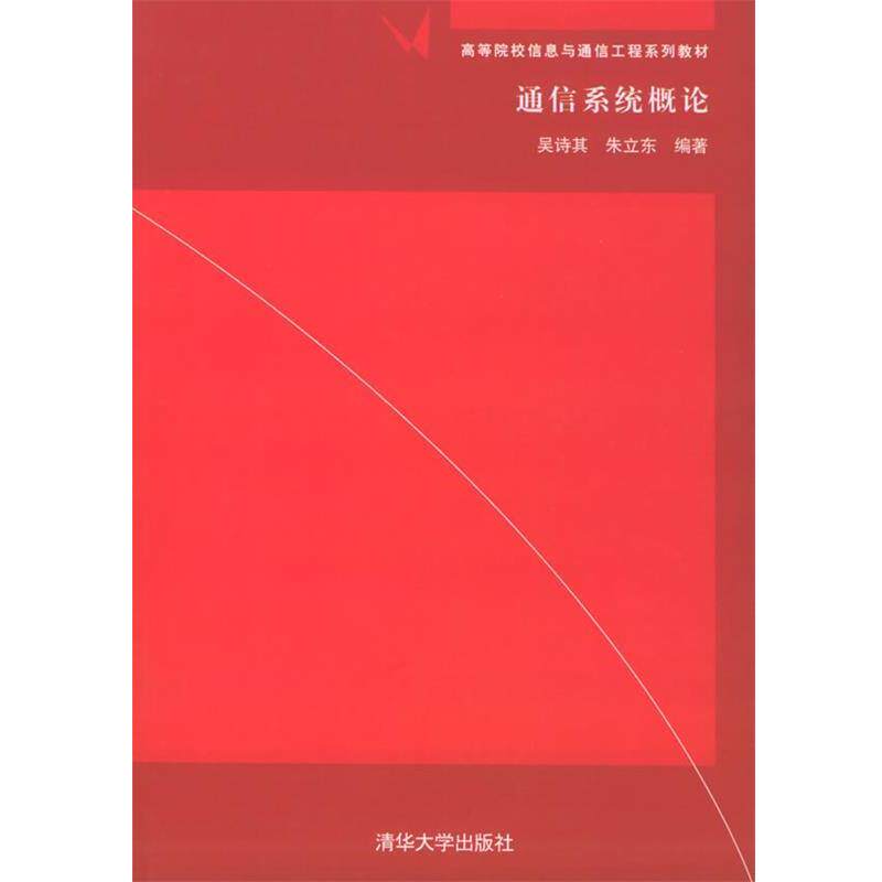 【正版书】 通信系统概论 吴诗其 等编著 清华大学出版社