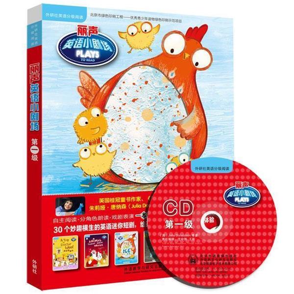 【正版书】 丽声英语小剧场级 (英)朱莉娅·唐纳森　等著,肖博文　译 外语教学与研究出版社