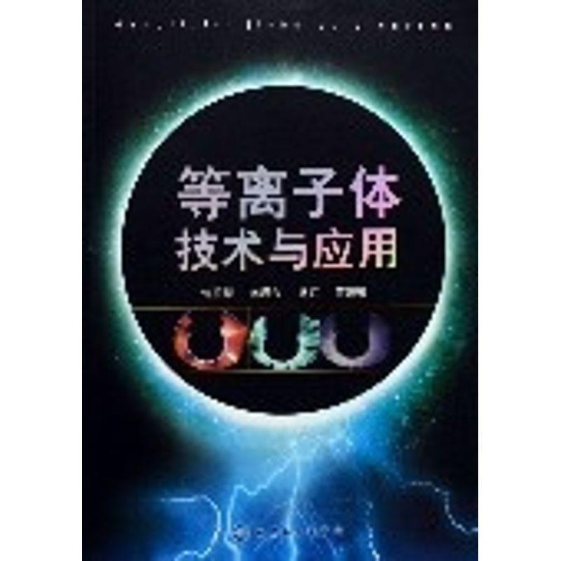 【正版书】 等离子体技术与应用 许根慧 等 著 化学工业出版社