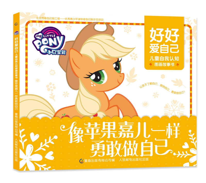 【正版现货】小马宝莉 好好爱自己 儿童自我认知图画故事书 像苹果嘉儿一样勇敢做自己