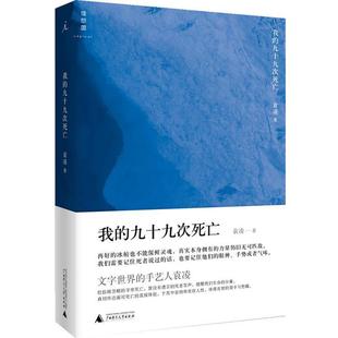 我 书 九十九次死亡 袁凌 社 广西师范大学出版 正版