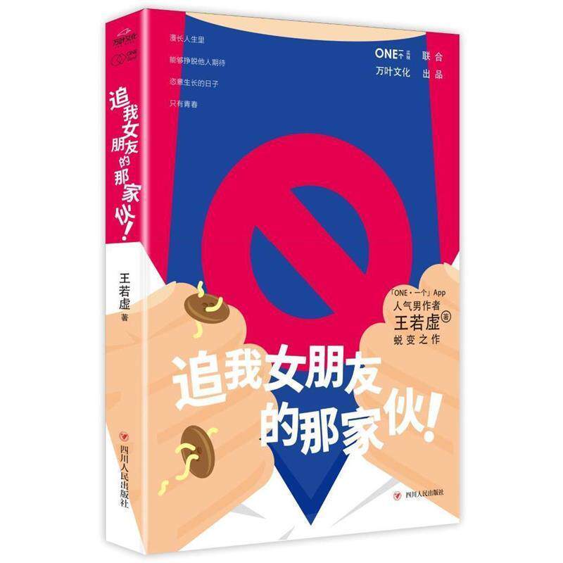 【正版书】 追我女朋友的那家伙！ 王若虚　著 四川人民出版社