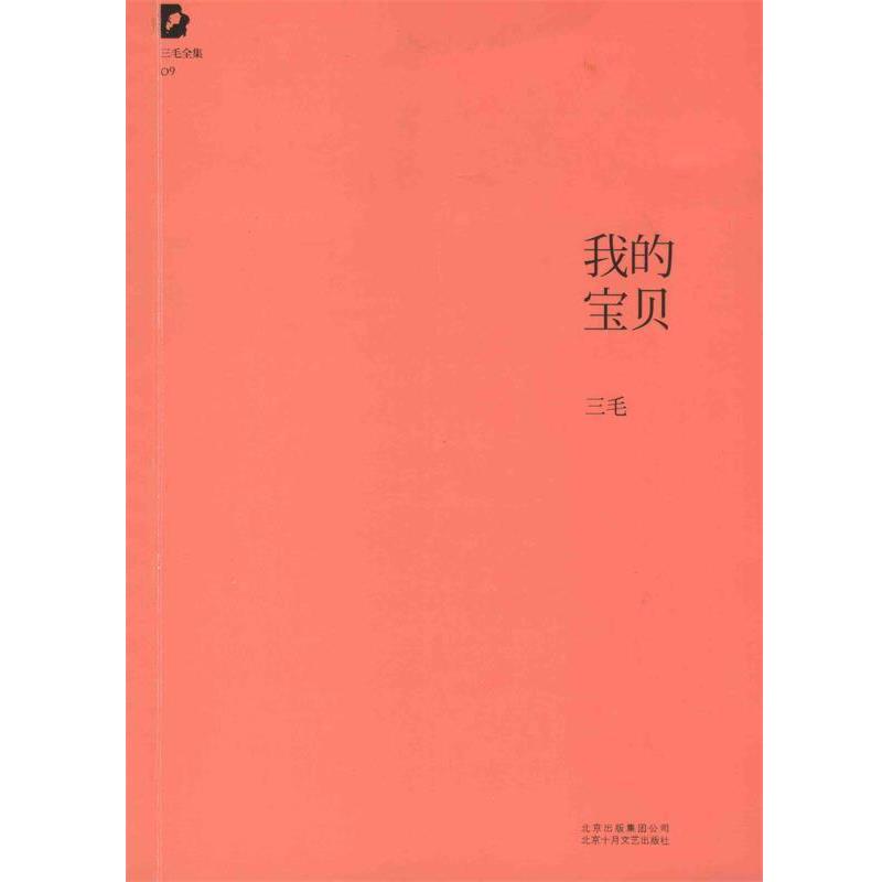 【正版书】 三毛全集:我的宝贝 三毛 北京十月文艺出版社