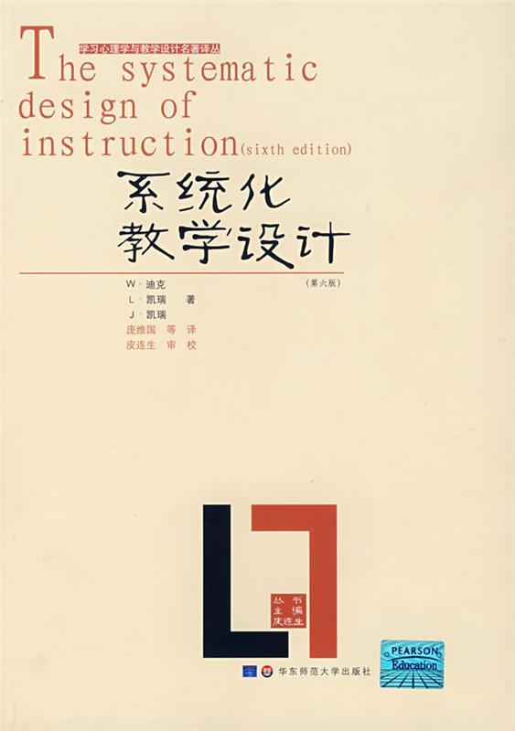 【正版现货】系统化教学设计 W·迪克、庞维国