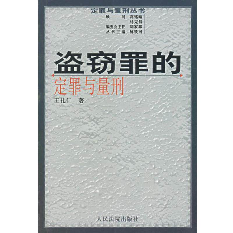 【正版书】 定罪与量刑丛书:盗窃罪的定罪与量刑 王礼仁 著 人民法院出版社
