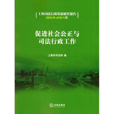 【正版书】 促进社会公正与司法行政工作 上海市司法局　编 法律出版社