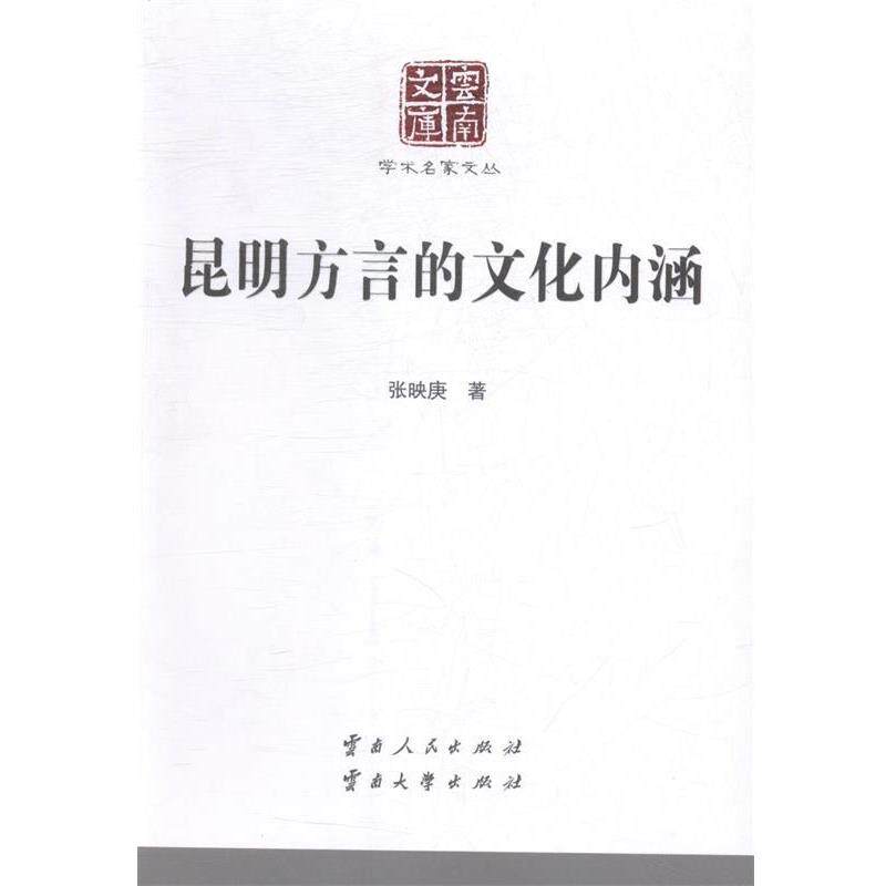 【正版书】 昆明方言的文化内涵 张映庚 云南人民出版社