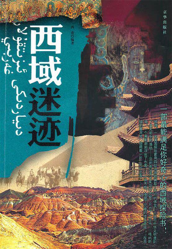 【正版现货】西域迷迹 西夜