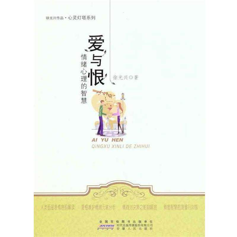 【正版书】 心灵灯塔系列·爱与恨:情绪心理的智慧 徐光兴 著 安徽人民出版社
