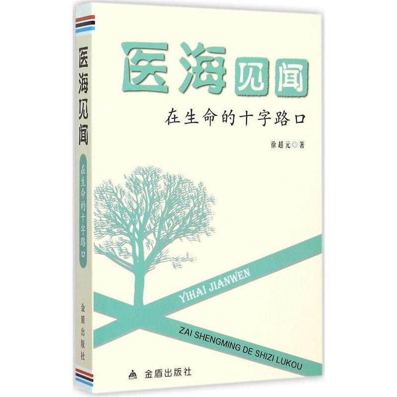 【正版书】 医海见闻在生命的十字路口 徐超元 著 金盾出版社