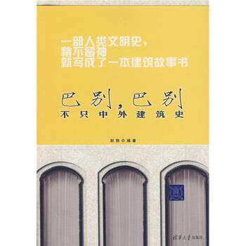 【正版书】 巴别,巴别:不只中外建筑史 尉陈 著 清华大学出版社