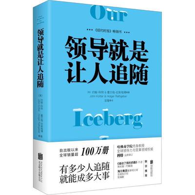 【正版书】 领导就是让人追随 (美)约翰·科特(John Kotter),(美)霍尔格·拉斯格博(Holger Rathgeber) 北京联合出版公司