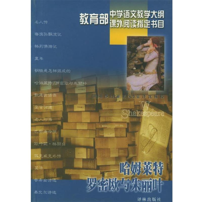 【正版书】 哈姆莱特罗密欧与朱丽叶 精 (英)莎士比亚 著,朱生豪 译 译林出版社