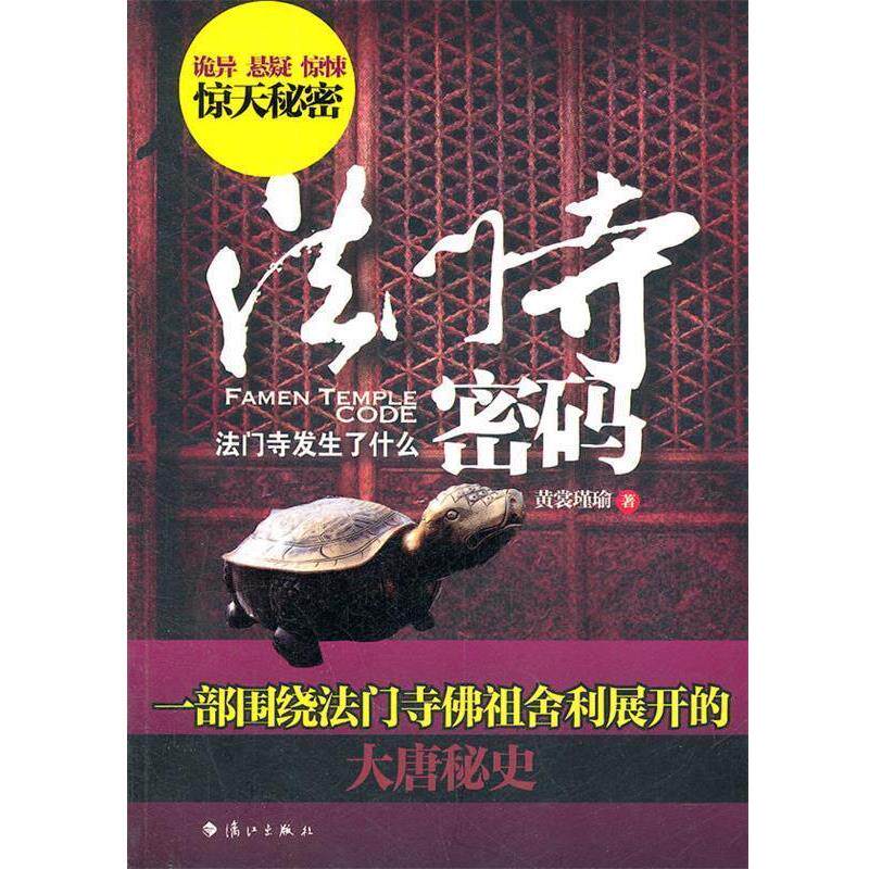 【正版书】 法门寺密码 黄裳瑾瑜 著 漓江出版社