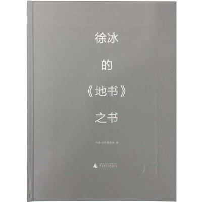 【正版书】 徐冰的地书之书 马修 伯利塞维兹 (Borysevicz,M.) 　编 广西师范大学出版社
