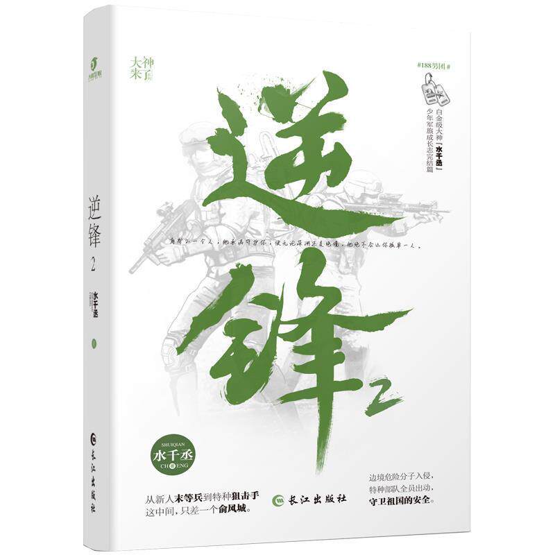 【正版书】 逆锋2 水千丞 著 长江出版社