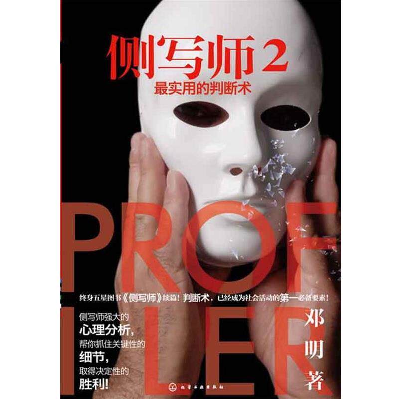 【正版书】 侧写师2--实用的判断术 邓明 著 化学工业出版社