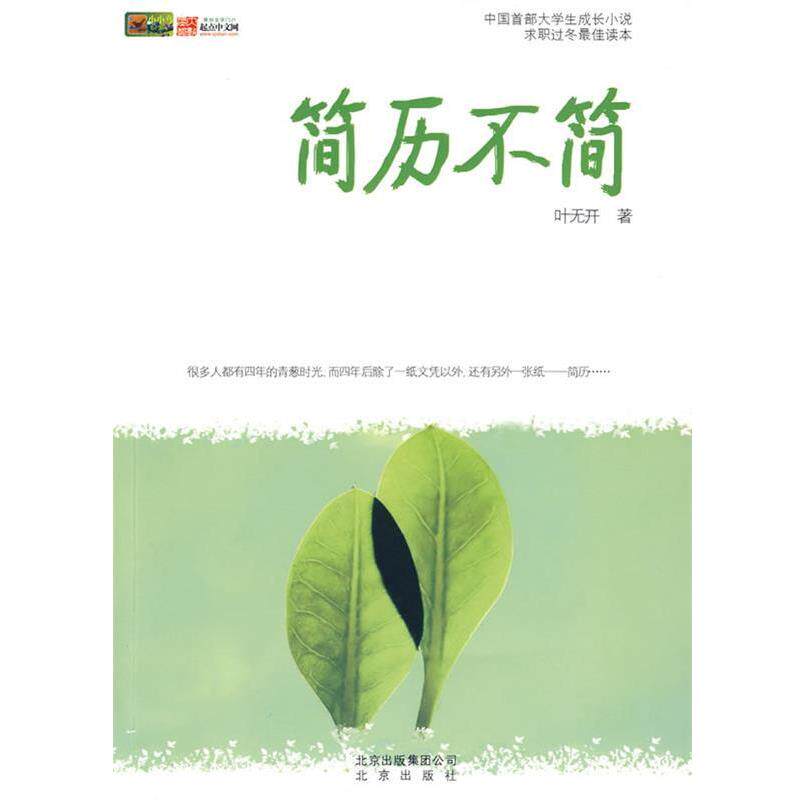 【正版书】 简历不简 叶无开　著 北京出版社
