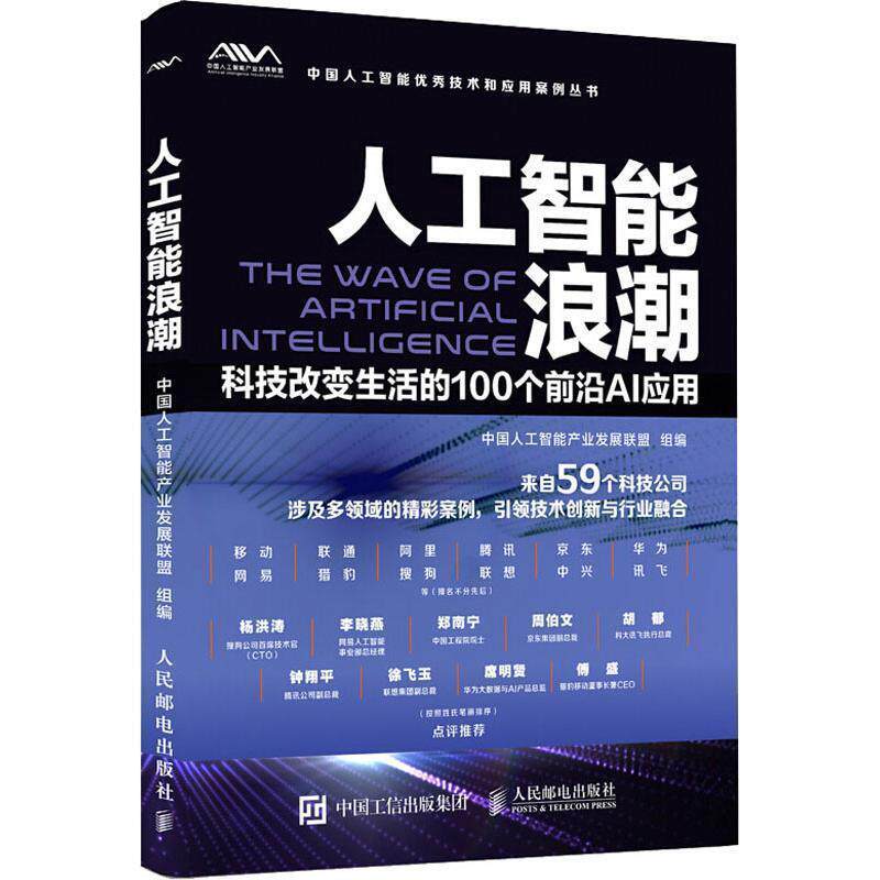 【正版书】 人工智能浪潮 科技改变生活的100个前沿AI应用 中国人工智能产业发展联盟 著 人民邮电出版社