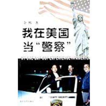 【正版书】 我在美国当警察 余熙 长江文艺出版社