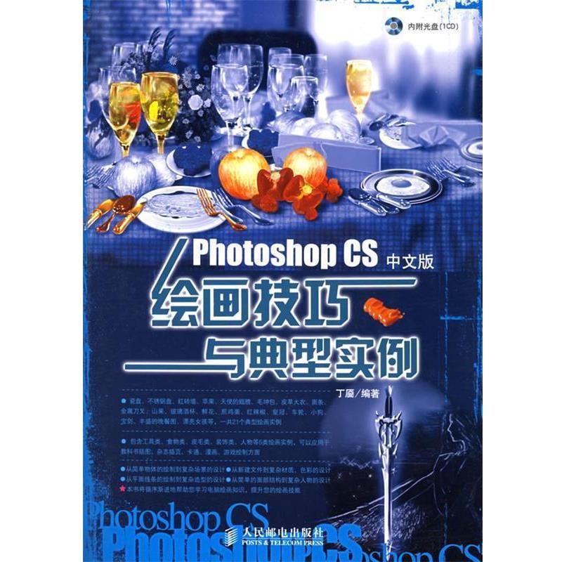 【正版书】 Photoshop CS 中文版绘画技巧与典型实例 丁靥 编著 人民邮电出版社