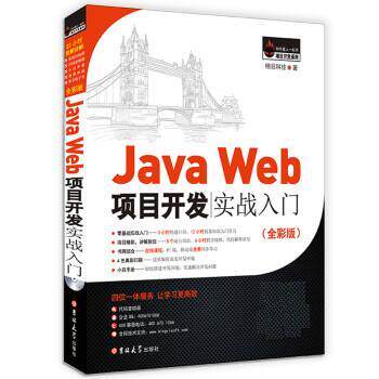 【正版书】 Java Web项目开发实战入门 明日科技 吉林大学出版社