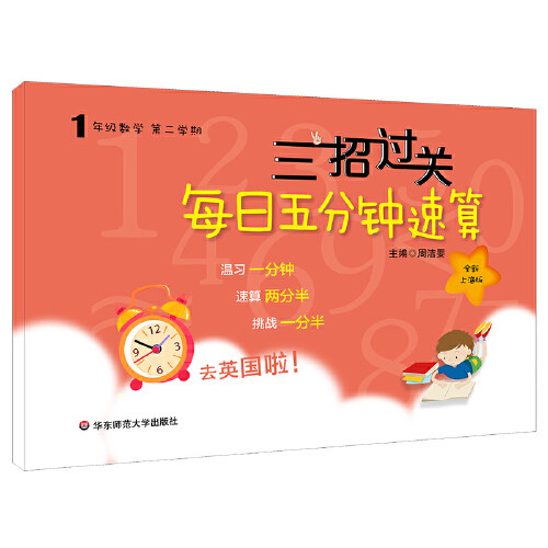 【正版现货】三招过关 每日五分钟速算 一年级数学(第二学期)上海版