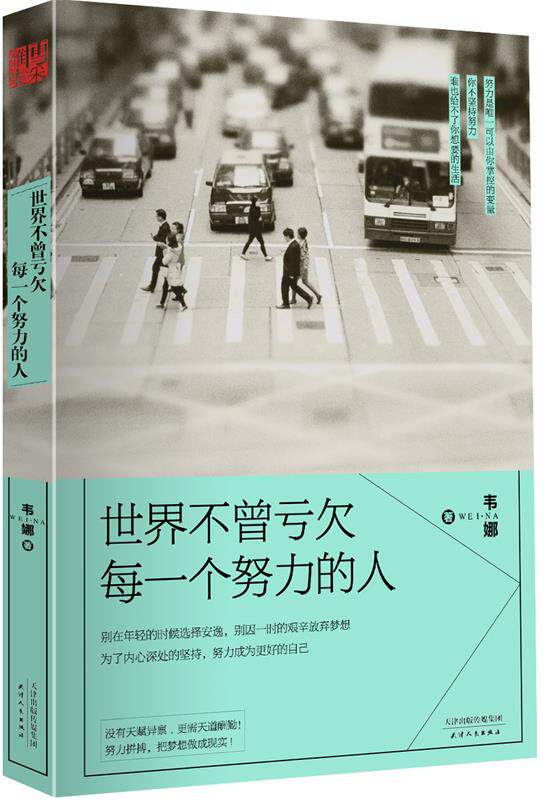 【正版现货】世界不曾亏欠每一个努力的人 韦娜