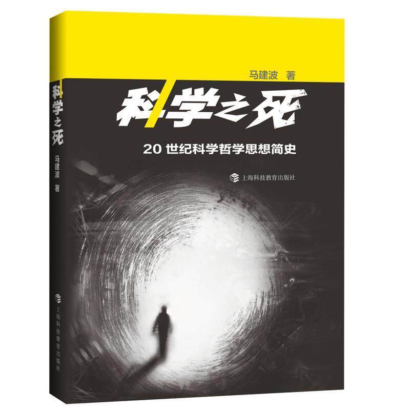 【正版书】 科学之死:20世纪科学哲学思想简史 马建波 著 上海科技教育出版社