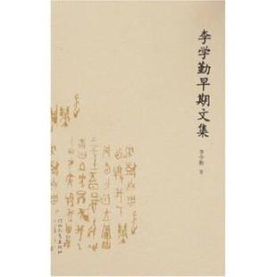 【正版书】 李学勤早期文集 李学勤 河北教育出版社
