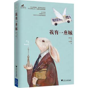 【正版书】 我有一座城 周华诚 著,叶露盈 绘 浙江大学出版社