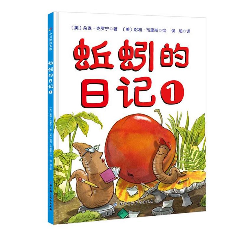 【正版书】 蚯蚓的日记1 (美)朵琳·克罗宁(美)哈利·布里斯 北京科学技术出版社