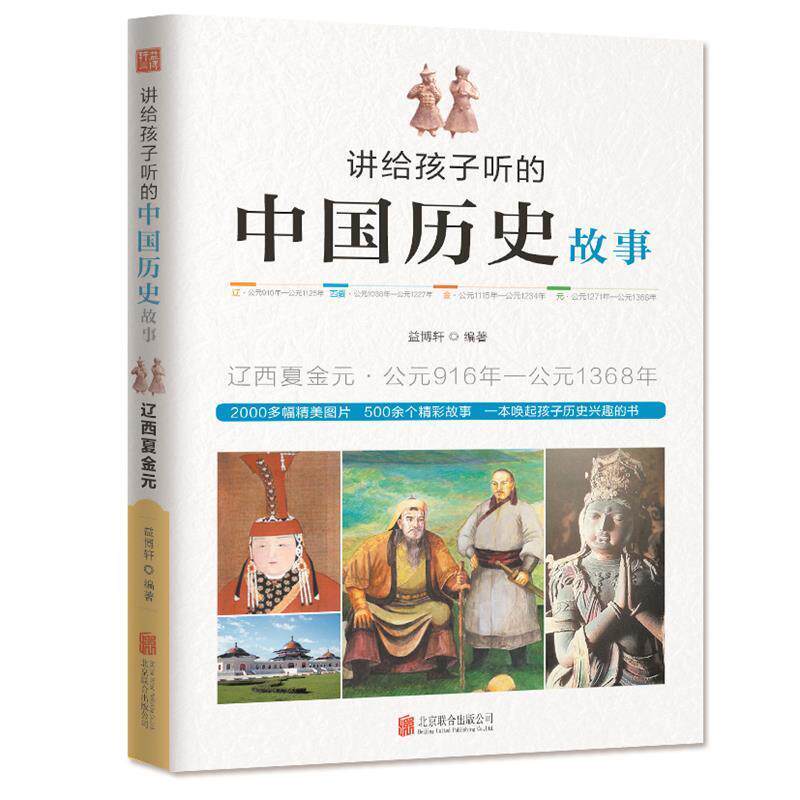 【正版书】 讲给孩子听的中国历史故事·辽西夏金元 益博轩 北京联合出版公司