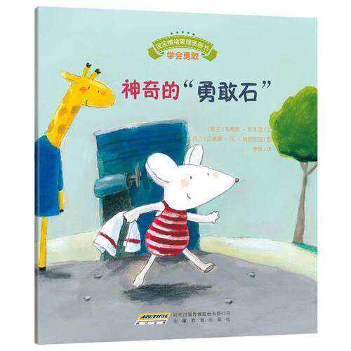 【正版书】 宝宝情绪管理图画书 友好相处不自私系列:神奇的“勇敢石” (荷)库本思　文,(荷)林登胡兹　图 安徽教育出版社