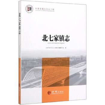 【正版书】 北七家镇志 北京市昌平区北七家志编委员会 编 方志出版社