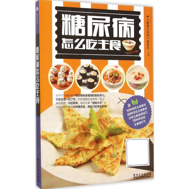 【正版书】 糖尿病怎么吃主食 《健康大讲堂》编委会 黑龙江科学技术出版社