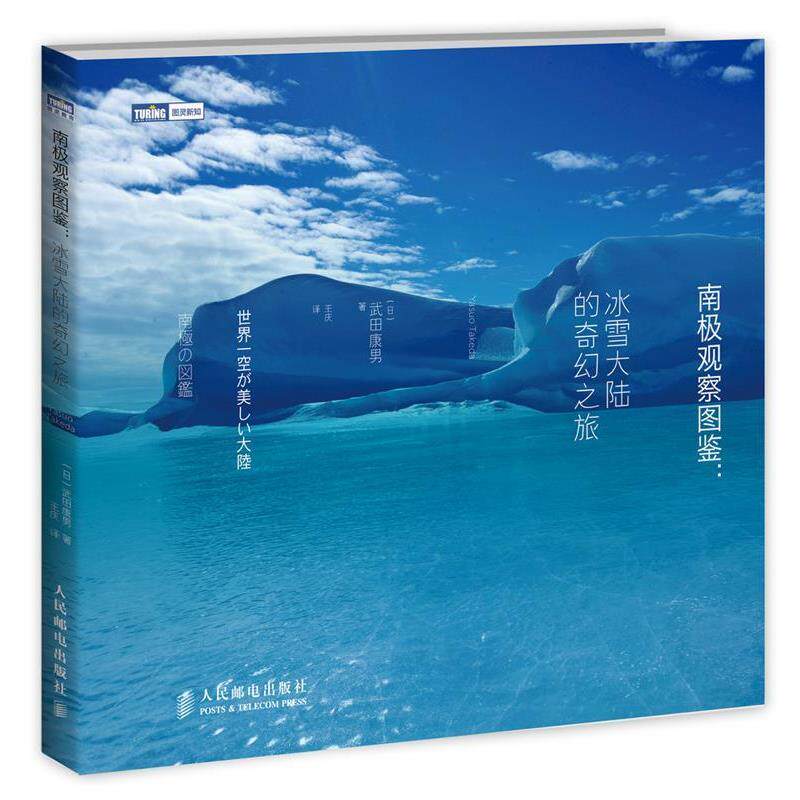【正版书】 南极观察图鉴 冰雪大陆的奇幻之旅 【日】武田康男 著,王庆 译 人民邮电出版社